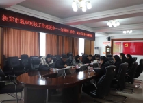 新郑法院召开裁审衔接工作座谈会